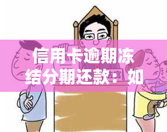 信用卡逾期冻结分期还款：如何解冻及影响？