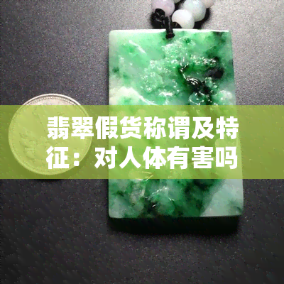 翡翠假货称谓及特征：对人体有害吗？