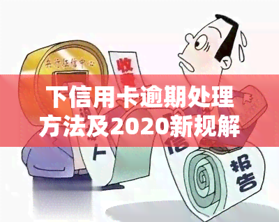 下信用卡逾期处理方法及2020新规解析