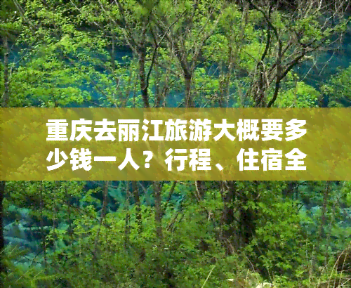 重庆去丽江旅游大概要多少钱一人？行程、住宿全攻略！