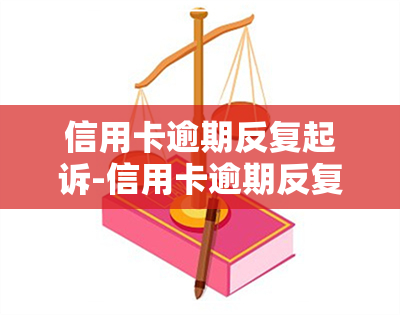 信用卡逾期反复起诉-信用卡逾期反复起诉会怎么样