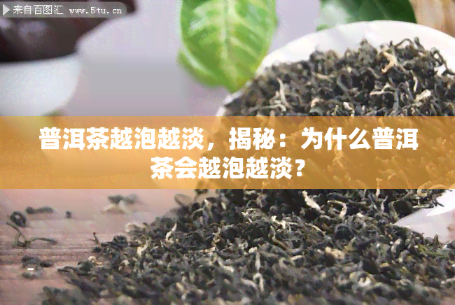 普洱茶越泡越淡，揭秘：为什么普洱茶会越泡越淡？