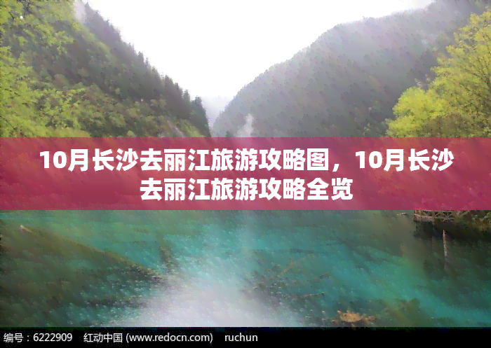 10月长沙去丽江旅游攻略图，10月长沙去丽江旅游攻略全览