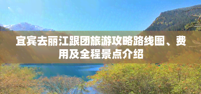 宜宾去丽江跟团旅游攻略路线图、费用及全程景点介绍