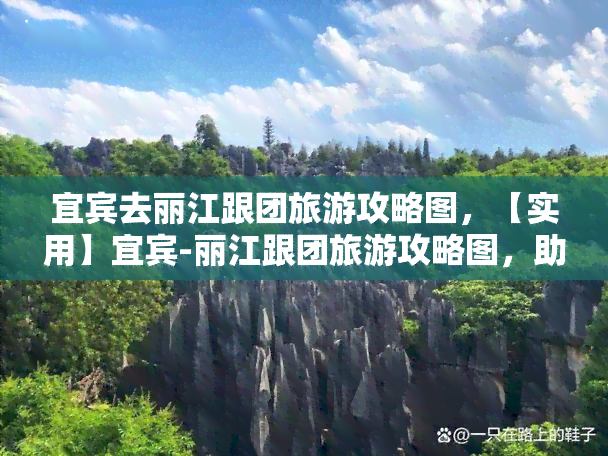 宜宾去丽江跟团旅游攻略图，【实用】宜宾-丽江跟团旅游攻略图，助你轻松玩转云南！