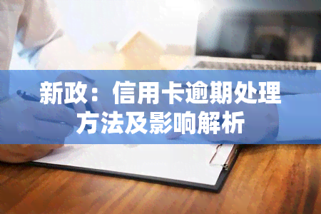 新政：信用卡逾期处理方法及影响解析