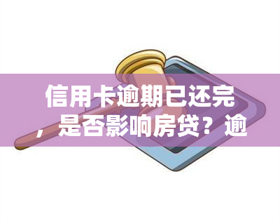 信用卡逾期已还完，是否影响房贷？逾期还款还有哪些后果？