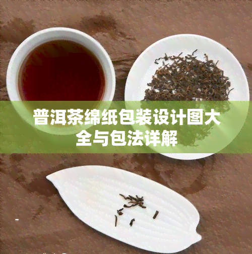 普洱茶绵纸包装设计图大全与包法详解