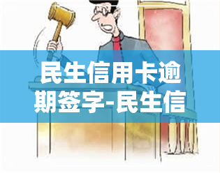 民生信用卡逾期签字-民生信用卡逾期签字怎么办