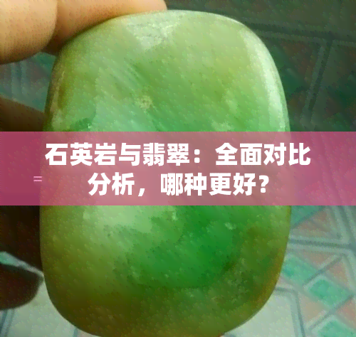 石英岩与翡翠：全面对比分析，哪种更好？