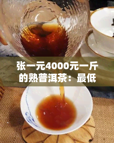 张一元4000元一斤的熟普洱茶：更低价多少？