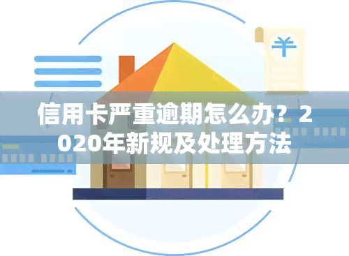 信用卡严重逾期怎么办？2020年新规及处理方法