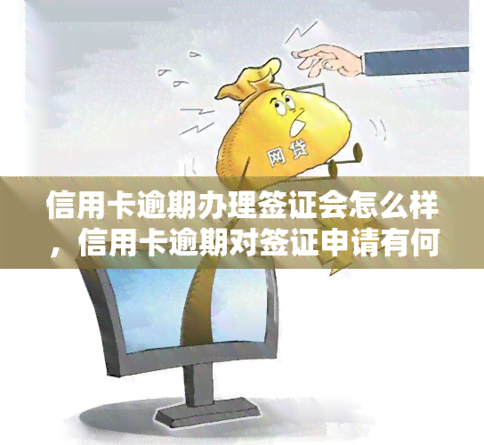 信用卡逾期办理签证会怎么样，信用卡逾期对签证申请有何影响？