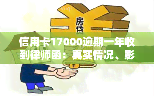 信用卡17000逾期一年收到律师函：真实情况、影响及应对策略