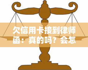 欠信用卡接到律师函：真的吗？会怎么样？该怎么办？