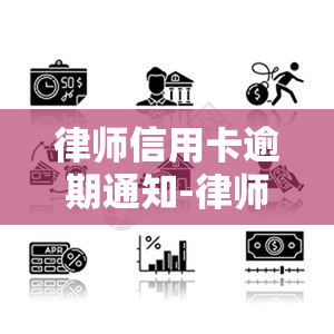 律师信用卡逾期通知-律师函信用卡逾期