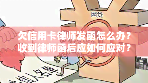 欠信用卡律师发函怎么办？收到律师函后应如何应对？