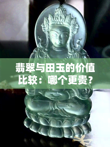 翡翠与田玉的价值比较：哪个更贵？哪种颜色最不值钱？