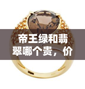 帝王绿和翡翠哪个贵，价格对决：帝王绿与翡翠，谁更胜一筹？