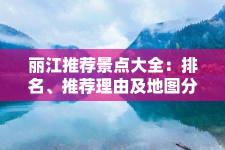 丽江推荐景点大全：排名、推荐理由及地图分布，教师证是否打折？