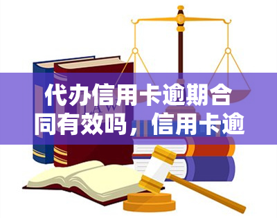 代办信用卡逾期合同有效吗，信用卡逾期代办合同是否有效？探讨其法律效力