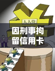 因刑事拘留信用卡逾期出来还了能改吗，刑事拘留期间信用卡逾期，刑满释放后能否修改记录？