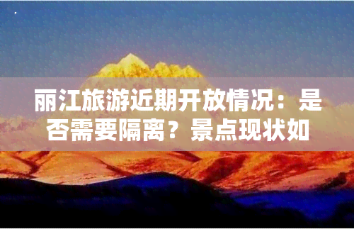 丽江旅游近期开放情况：是否需要隔离？景点现状如何？