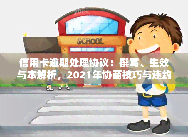 信用卡逾期处理协议：撰写、生效与本解析，2021年协商技巧与违约金计算全攻略