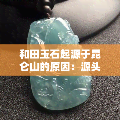 和田玉石起源于昆仑山的原因：源头探究