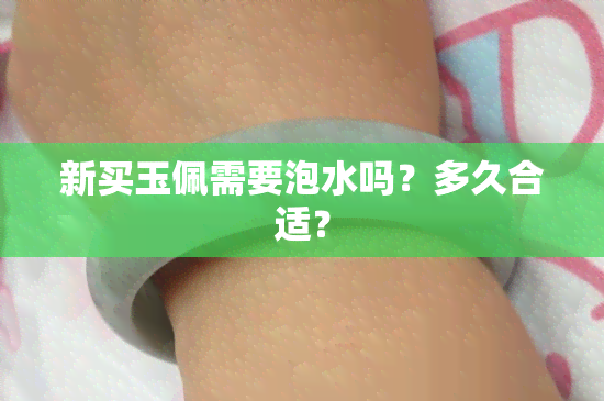 新买玉佩需要泡水吗？多久合适？