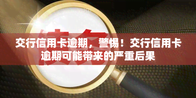 交行信用卡逾期，警惕！交行信用卡逾期可能带来的严重后果