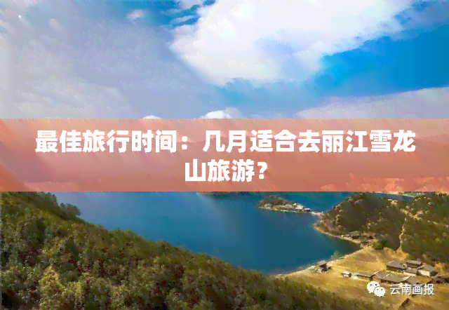 更佳旅行时间：几月适合去丽江雪龙山旅游？