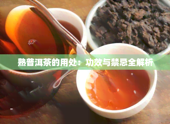 熟普洱茶的用处：功效与禁忌全解析