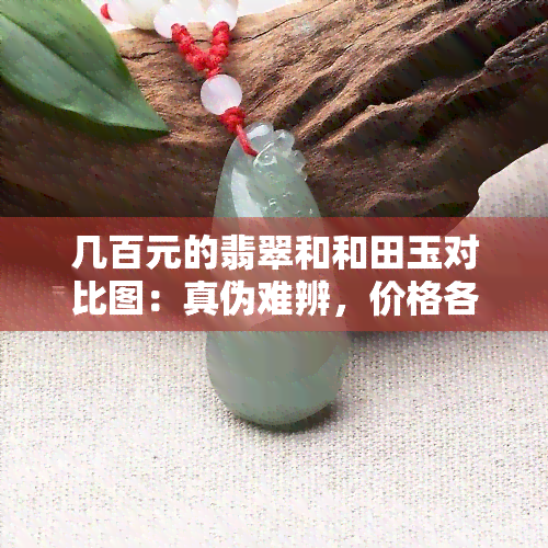 几百元的翡翠和和田玉对比图：真伪难辨，价格各异