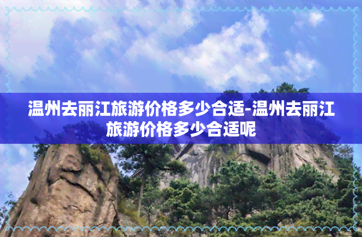 温州去丽江旅游价格多少合适-温州去丽江旅游价格多少合适呢