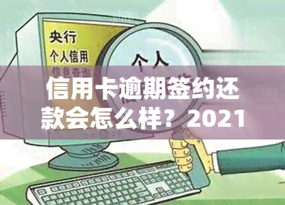 信用卡逾期签约还款会怎么样？2021年违约金标准及协商分期攻略