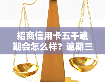 招商信用卡五千逾期会怎么样？逾期三个月会起诉吗？欠款五万五是否会坐牢？