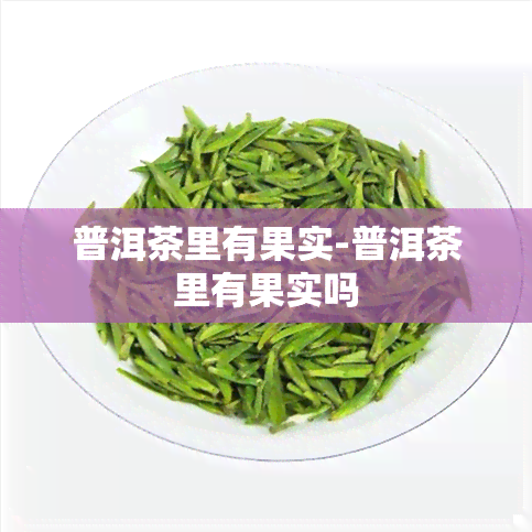 普洱茶里有果实-普洱茶里有果实吗