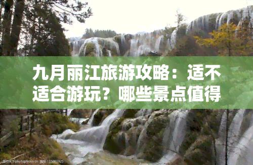 九月丽江旅游攻略：适不适合游玩？哪些景点值得一游？