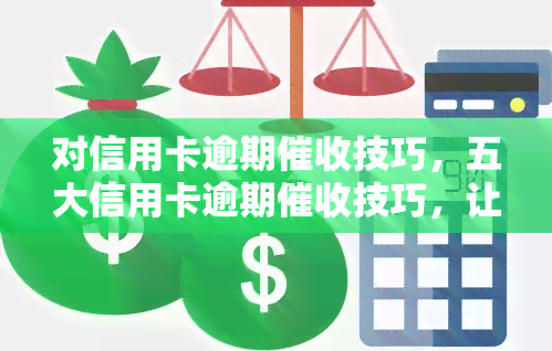 对信用卡逾期技巧，五大信用卡逾期技巧，让你轻松应对还款难题！