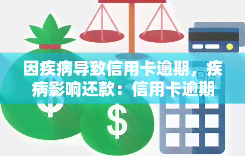 因疾病导致信用卡逾期，疾病影响还款：信用卡逾期的可能原因