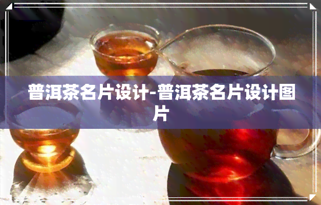 普洱茶名片设计-普洱茶名片设计图片