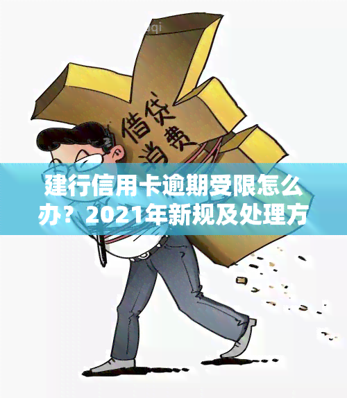 建行信用卡逾期受限怎么办？2021年新规及处理方法