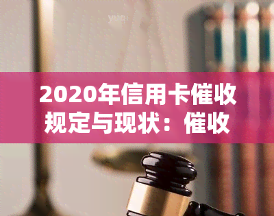 2020年信用卡规定与现状：公告、问题及2021年逾期应对