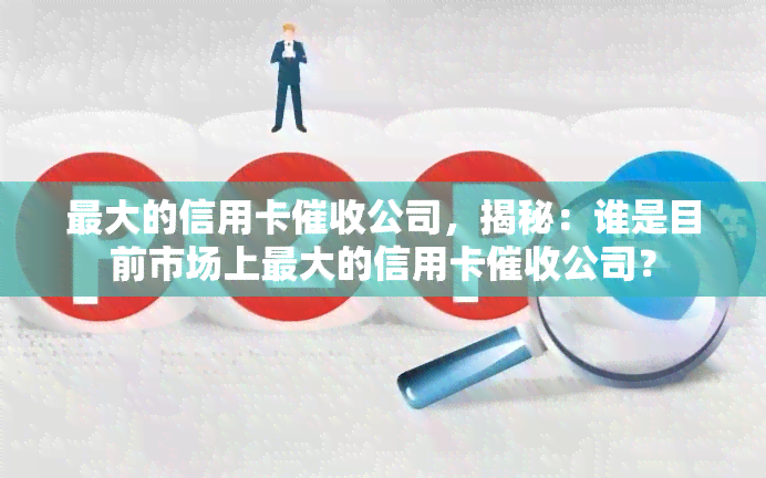 更大的信用卡公司，揭秘：谁是目前市场上更大的信用卡公司？