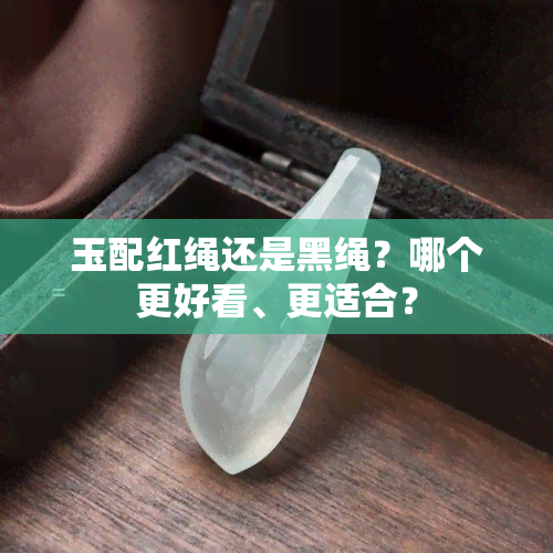 玉配红绳还是黑绳？哪个更好看、更适合？