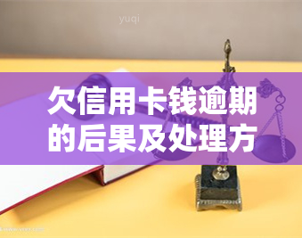 欠信用卡钱逾期的后果及处理方法：包括公积金、基金是否受影响以及支付宝自动扣款的问题