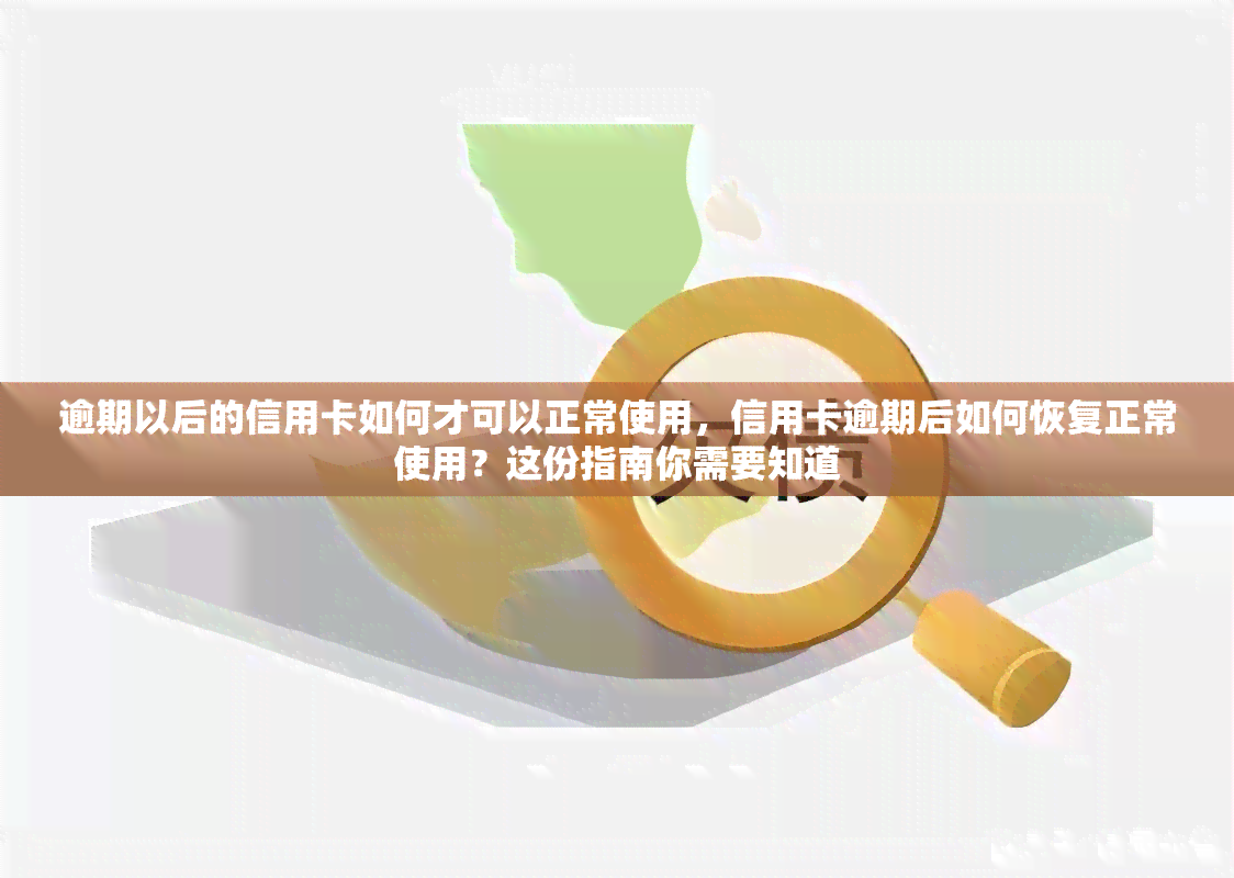 逾期以后的信用卡如何才可以正常使用，信用卡逾期后如何恢复正常使用？这份指南你需要知道