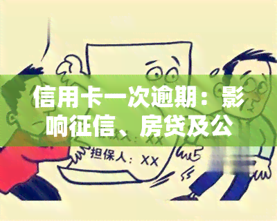 信用卡一次逾期：影响、房贷及公积金贷款？如何消除逾期记录？期限是多久？