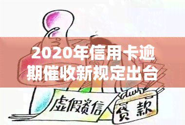 2020年信用卡逾期新规定出台：全面解读与现状分析